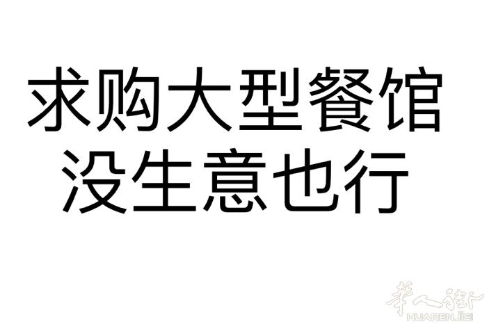 求购大型餐馆，没生意也行