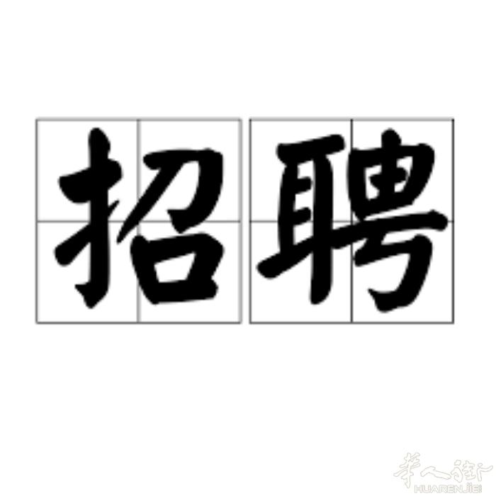 找全职文员  周末双休 上班8小时 午休1个小时  需懂意大利语和中文 懂得使用