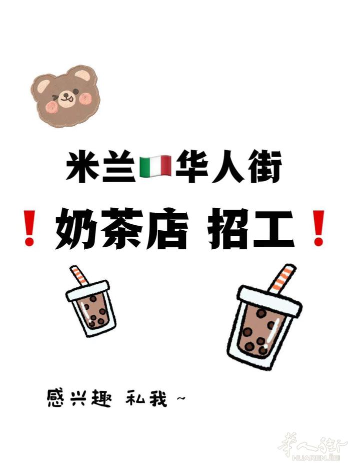 华人街奶茶店招全职 要求:有语言，有居留，要长期年满 电话:3312107659
