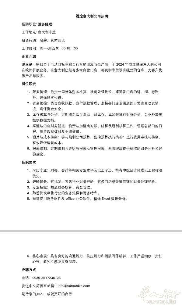 锐途意大利招聘一名财务经理 详情见附件!
