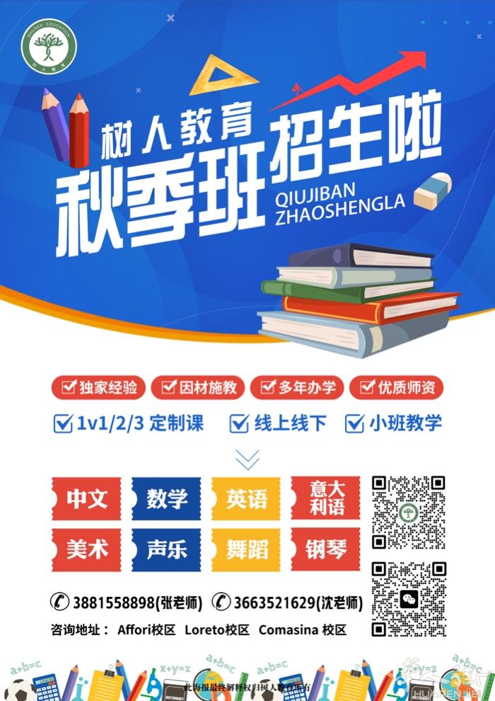 秋季班招生啦！！！  科目｜中文 英语 数学 意大利语
