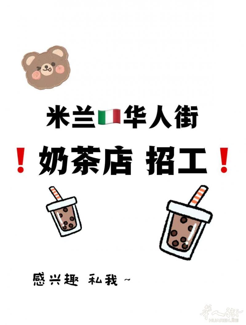 (❍ᴥ❍ʋ)华人街奶茶店招全职要求:有语言，有居留