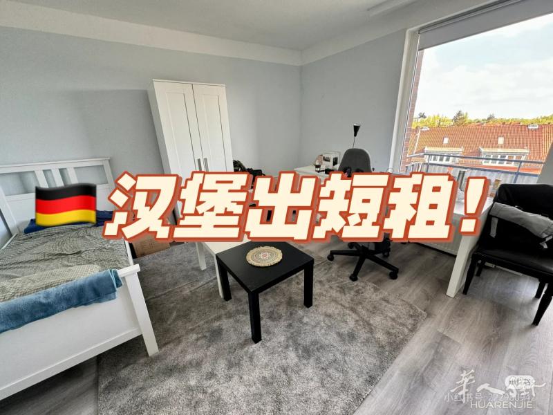 汉堡3人WG其中一间房间出短租！
9月开始至10月