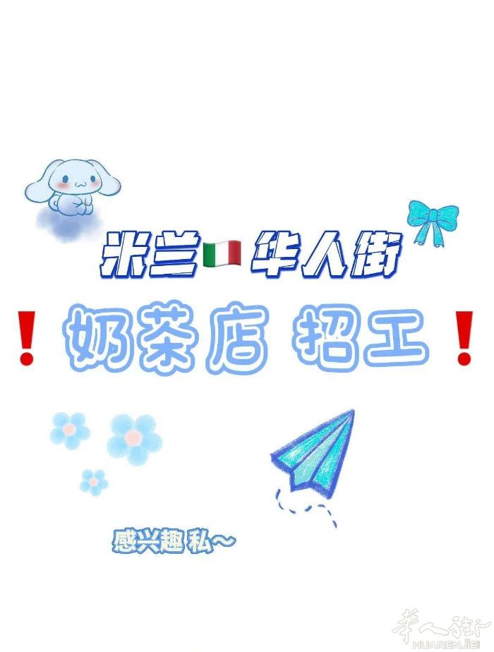 (❍ᴥ❍ʋ)华人街奶茶店招全职 要求:有语言，有居留，要长期年满 电话:3312