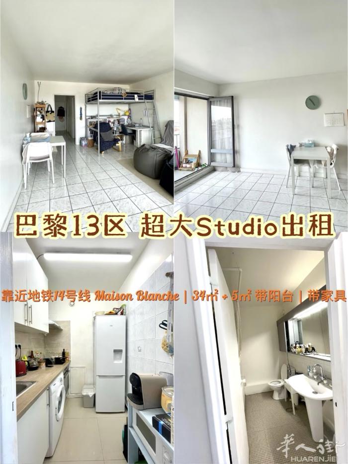 【巴黎13区 超大Studio出租】 ✨ 宽敞舒适 | 带阳台 | 包暖气热