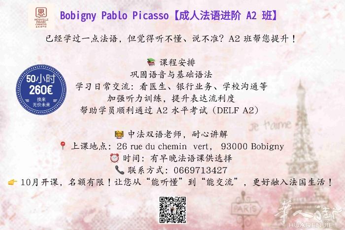 在法国，时光宝贵！Bobigny Pablo Picasso法语班好消息：学习的