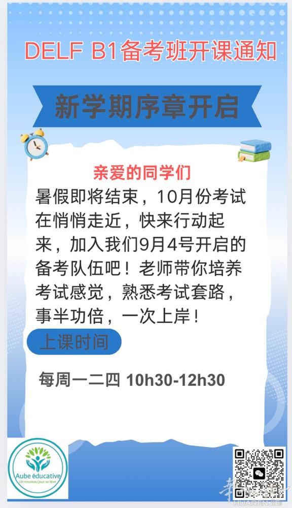 DELF B1 备考班9月4日正式开启，备战10月份考试，30h, 每周一、二、