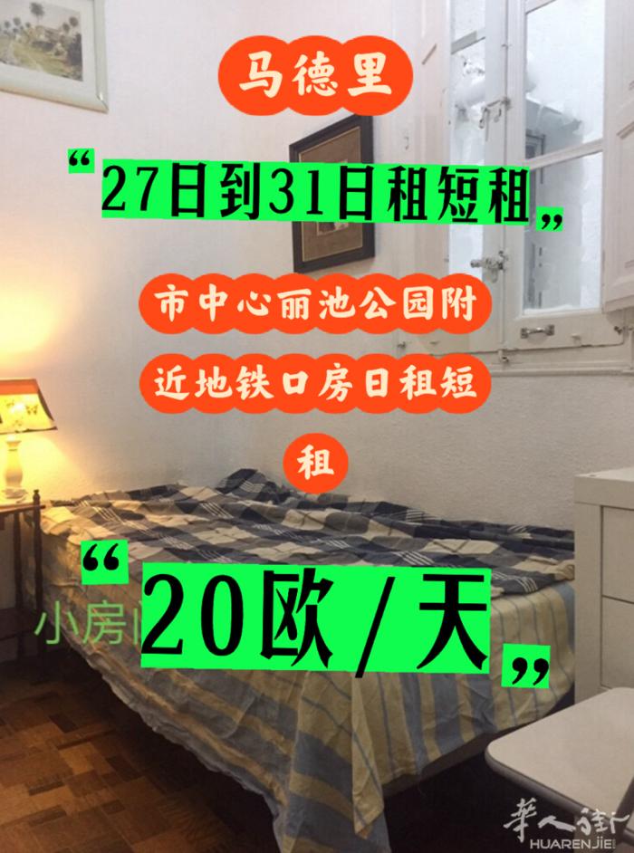 日租20欧！市中心丽池公园附近单人房 🏡马德里市中心富人区9号线ibiza地铁