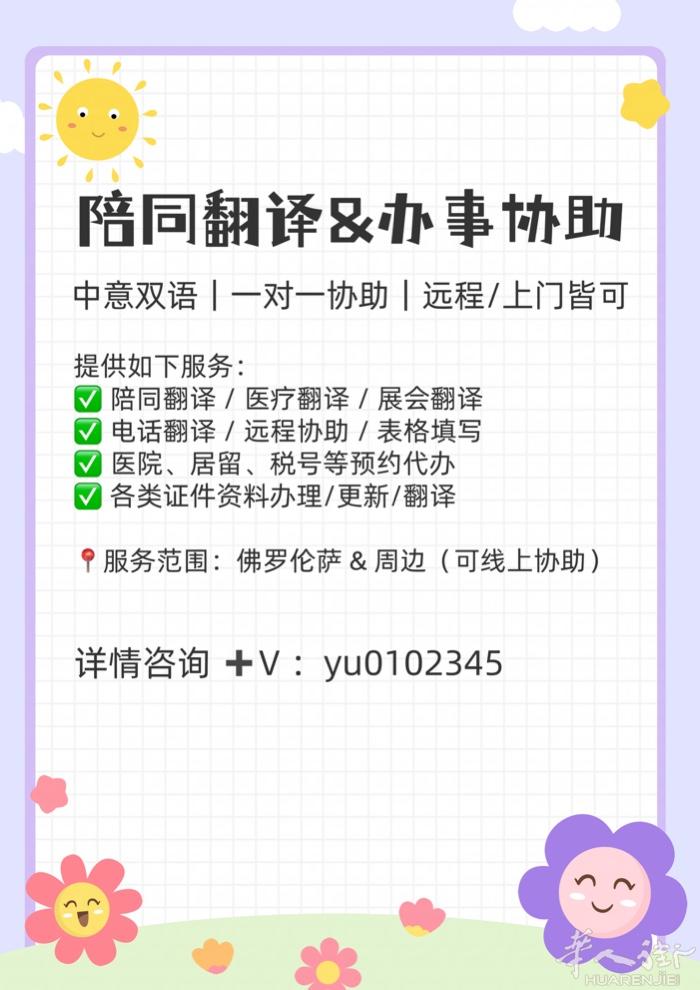 陪同翻译服务 | 中意双语全程协助  👂不懂意大利语？怕听不懂、说不明？为你提