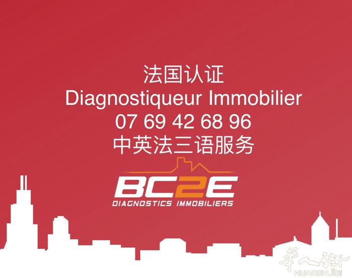 专业房产诊断服务Diagnostiqueur Immobilier 法国国家认证