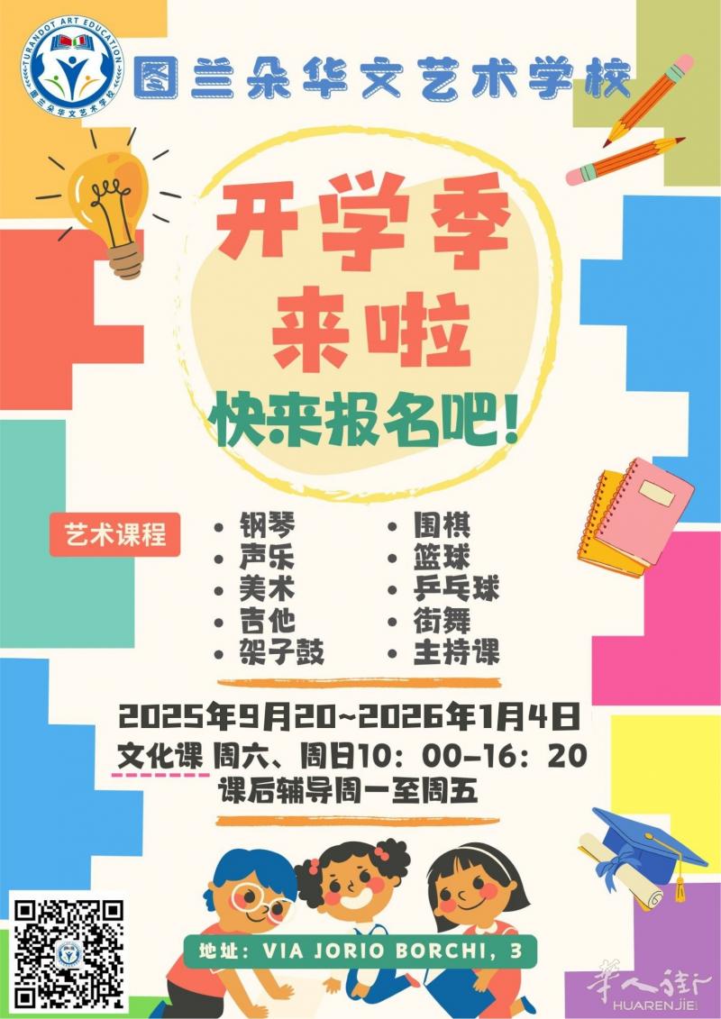 图兰朵华文艺术学校开学啦！丰富多彩的艺术课、中文、