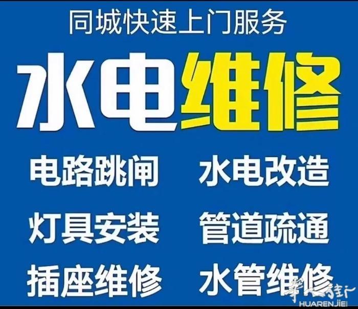 手艺精通水电，维修线路故障，安装三相电或单相电。安装开关，安装灯具，改造线路，安