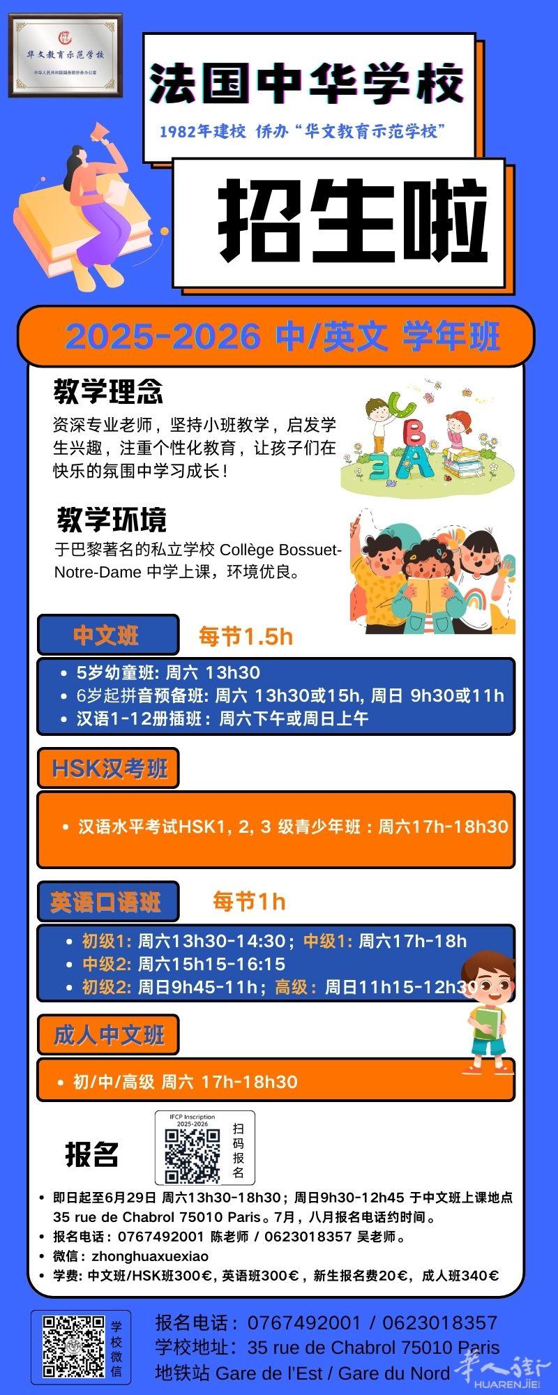 法国中华学校新学年中英班火热招生中！ 9月13日开学。插班生可试听。