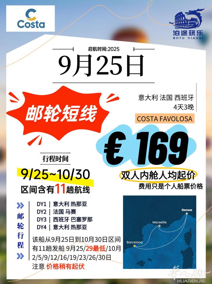 热那亚发船邮轮国庆短线特价出炉！