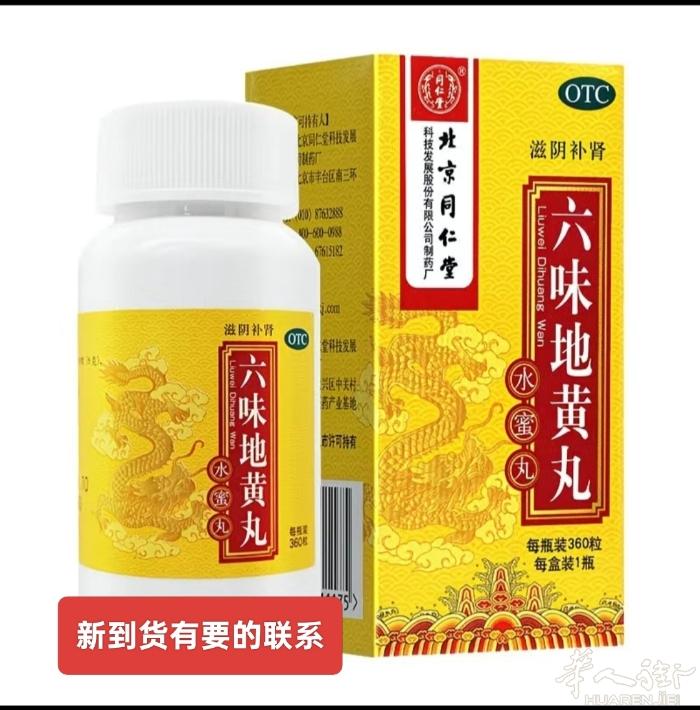 出售全新六味地黄丸，衣帽，小电器，全新有需要的联系0745912313