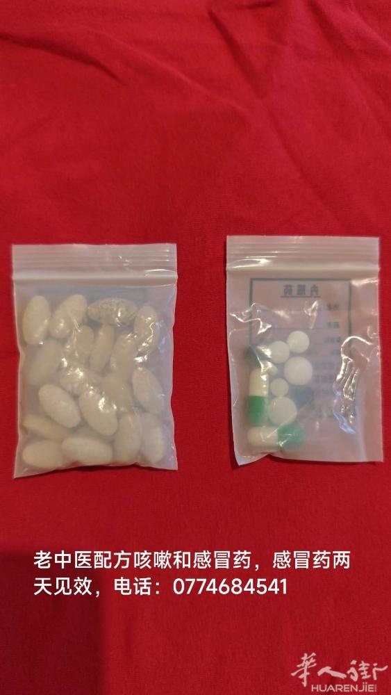 老中医配方咳嗽感冒药，快速根治顽固咳嗽，打喷嚏，流行性感冒症状，效果嘎嘎地，三天
