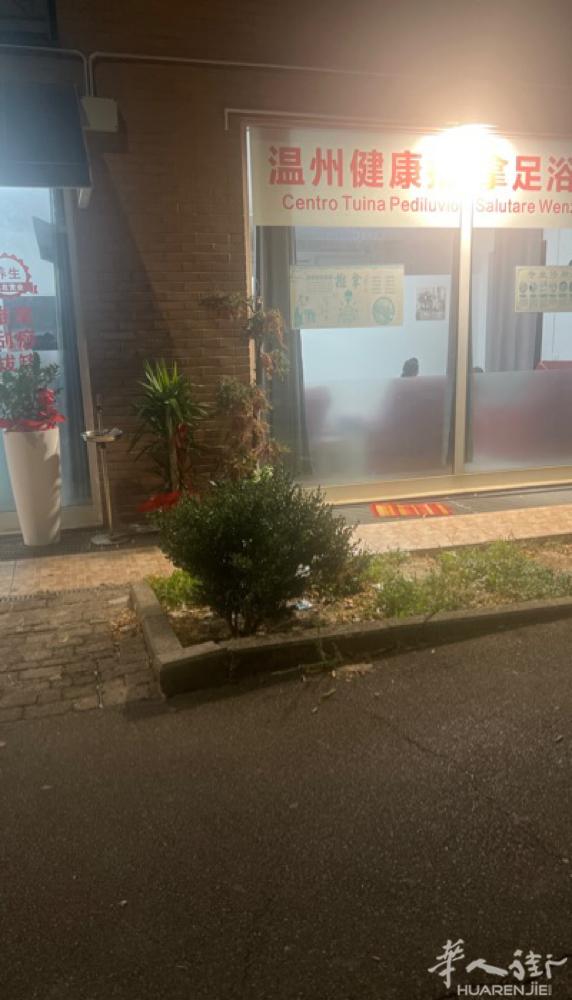 Prato温州健康推拿泡脚中心，急招聘女按摩泡脚师傅，工资面谈，联系电话3494