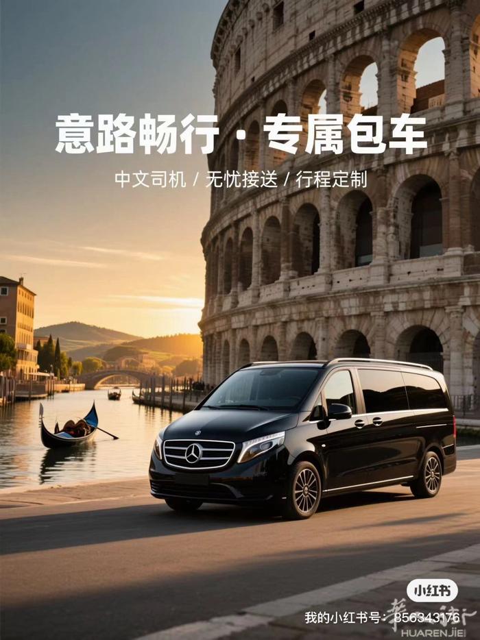 罗马8座商务车5座豪华车、包车各大城市、旅游景点打折村、接送机场、价格合理