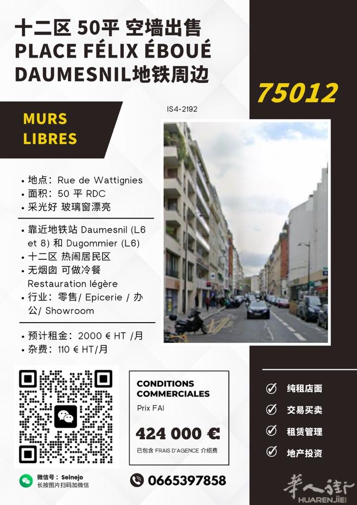 巴黎12区 50平空铺Murs出售 位置：Rue de Wattignie