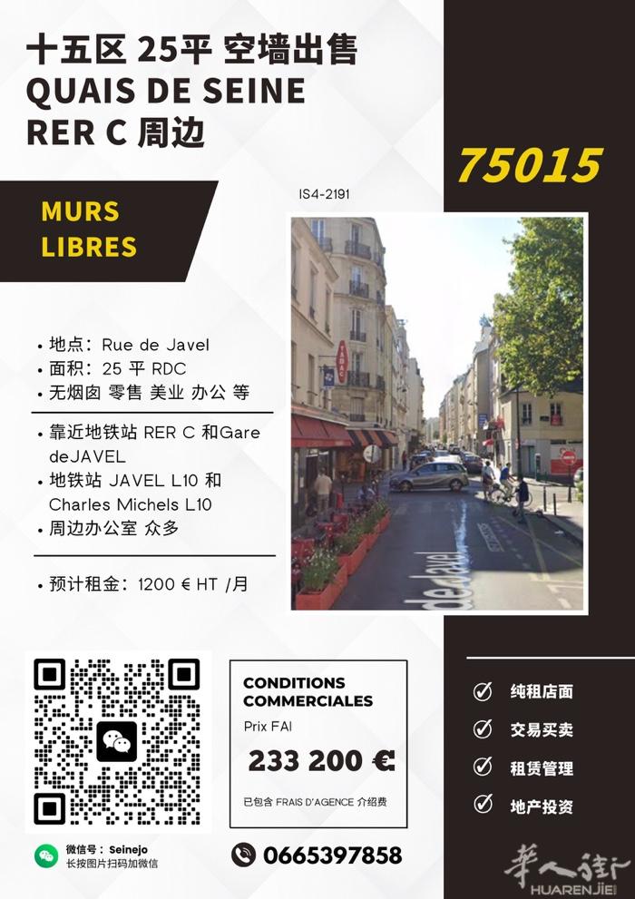 巴黎15区 空铺MURS出售  位置：Rue de Javel，近塞纳河畔 面积