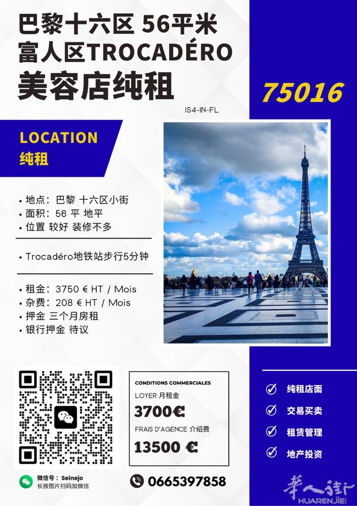 巴黎十六区 富人区Trocadéro 56㎡美容店出租 地段优越  📍 地址：