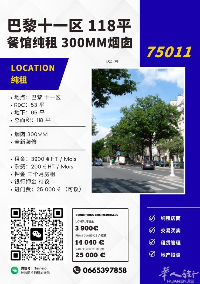 巴黎十一区 118㎡ 餐馆出租 带300MM烟囱  所在位置属于巴黎十一区核心商