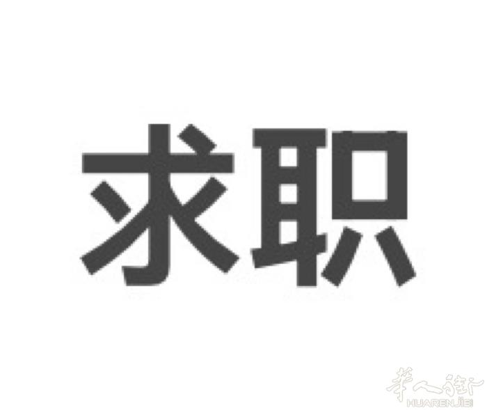 有没有销售岗位，联系我 ly3247455341