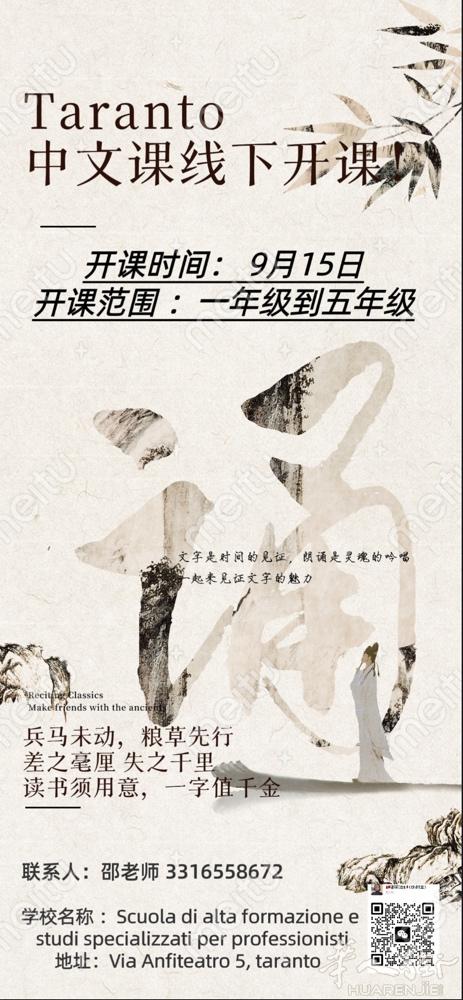 塔兰托中文学校新学期开始招生啦！ 我们开设线上与线下两种上课模式！ 让学中文距离