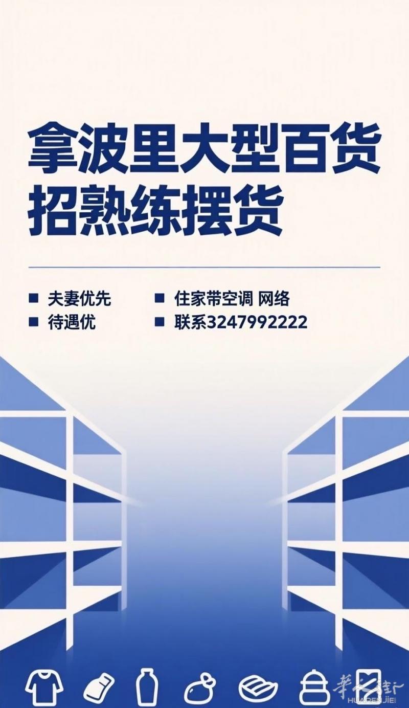 拿波里大型百货 招熟练摆货 夫妻优先  待遇优 住