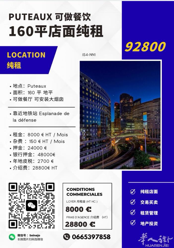 92 PUTEAUX 160平餐饮好店纯租 0665397858