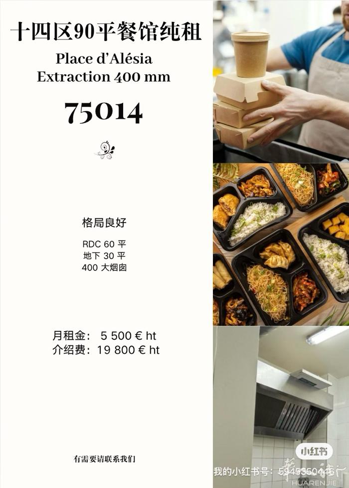 巴黎十四区90平大烟囱餐馆纯租 可做外卖店 0665397858