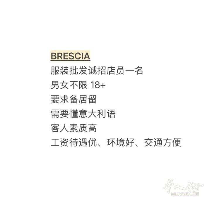 服装批发诚招店员一名 男女不限 18+ 要求备居留 需要懂意大利语 客人素质高