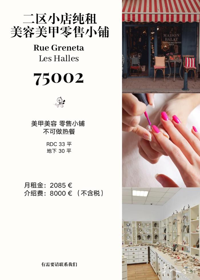 巴黎二区小店出租 · 美容美甲零售  📍 Rue Greneta｜Les Ha