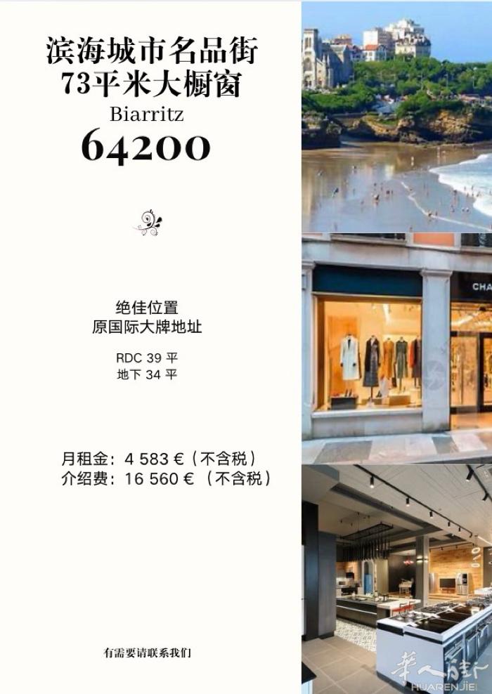 BIARRITZ 73平名品店出租 绝佳位置