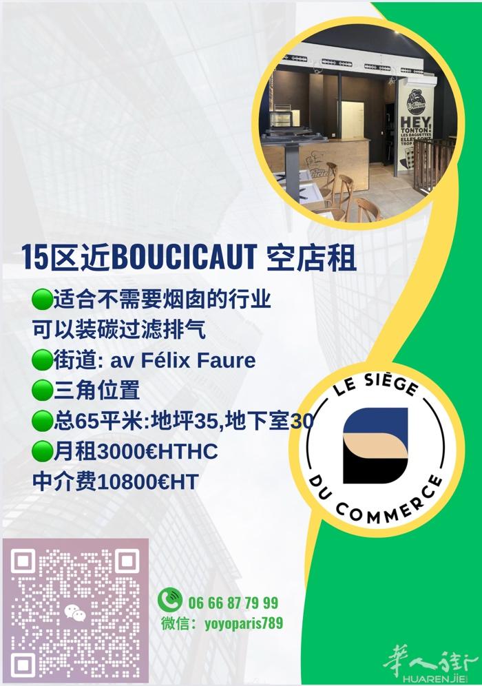 15区近Boucicaut 空店租 🟢适合不需要烟囱的行业 可以装碳过滤排气