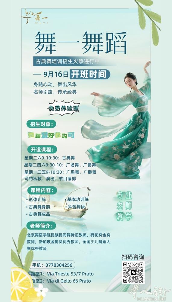 Prato舞一舞蹈❗️双班齐开❗️ 9.16邀你共赴舞程