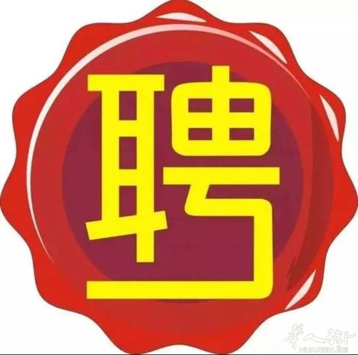 📢 招聘！寻找有会计经验的年轻男生！  我们是普拉托中国街益民工会，因工作需要