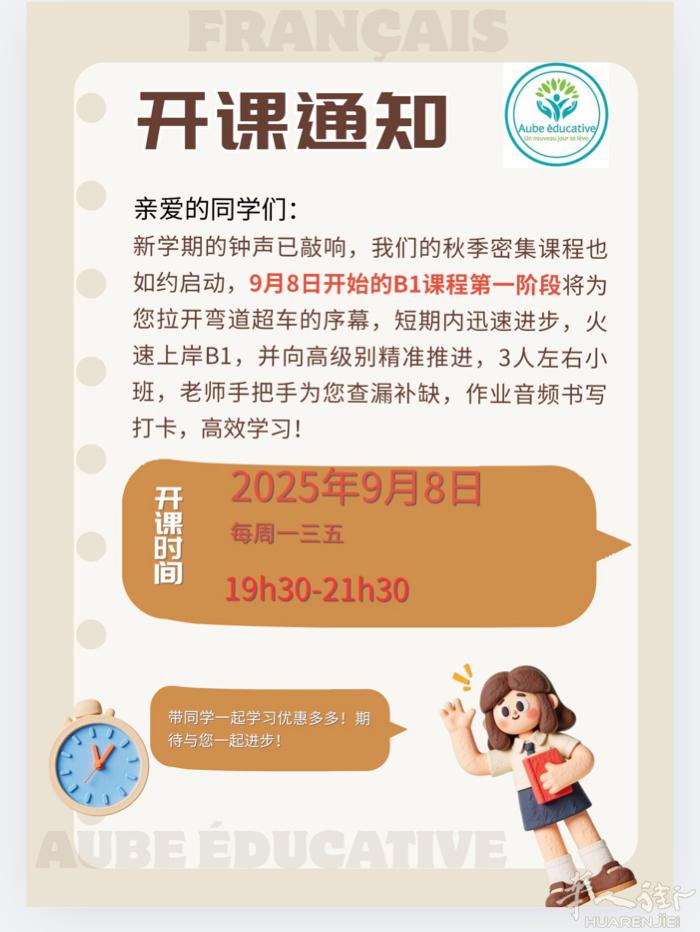 法语B1第一阶段密集班将于9月8日正式开启，30h, 每周一至周五每天2小时，1