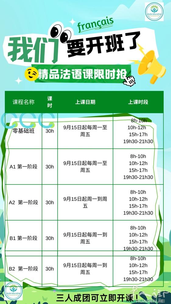 法语密集培训班9月15号正式开始，线上授课，周一到周五 30小时，各个时段，各个