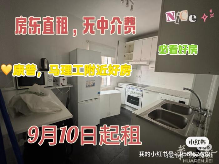 马德里理工大学，康普大学附近分租，整租房 我是房东本人，此房本人直租无中介费，无