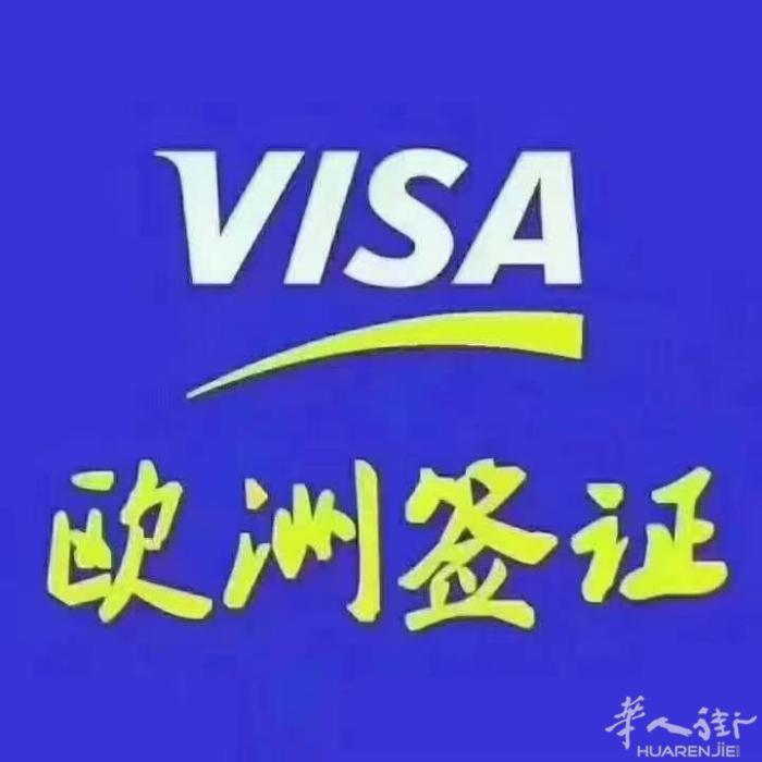 欧洲签证无前期费用，专业办理欧洲申根签证，欧洲个人旅游签证，普区，敏感区均可，白