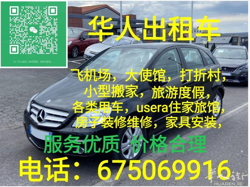 奔驰五座商务接送机场，使馆，打折村，小型搬家，旅游度假，各类用车，usera住家旅馆，房子装修维修，家具安装，行李寄存，电话：675069916 微信号：y675069916服务优质  价格合理