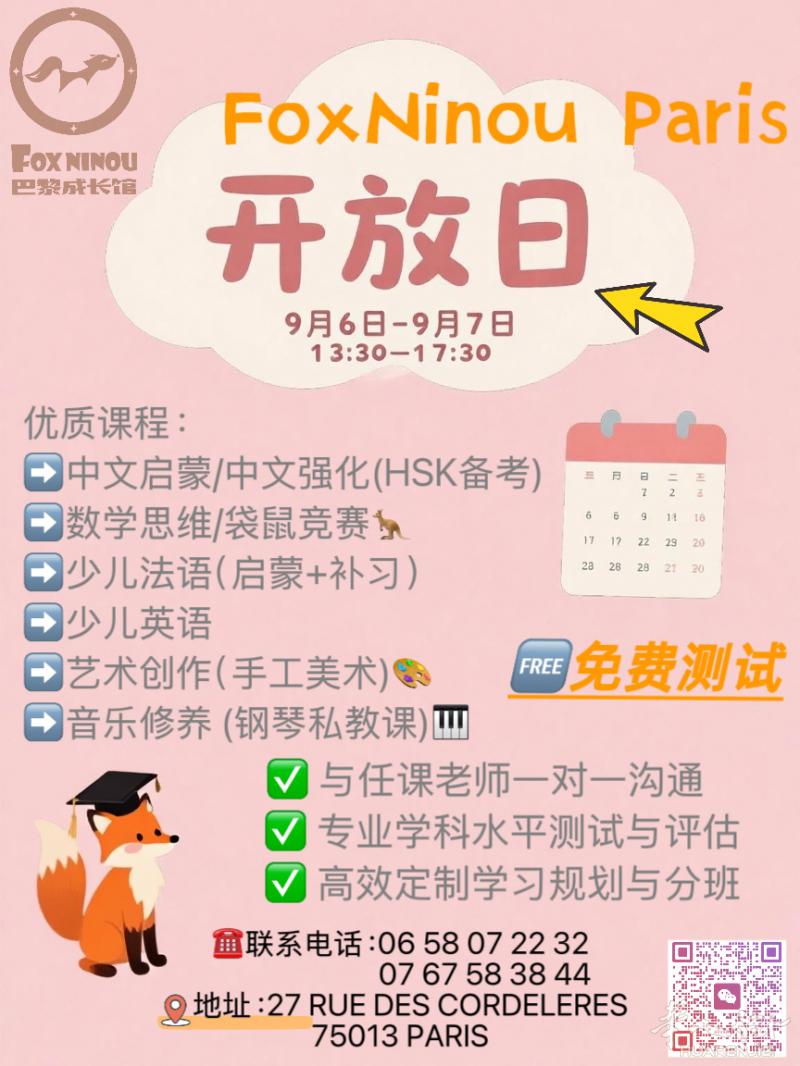 小巴黎 13区 中文学校 FOXNINOU 邀你开学啦