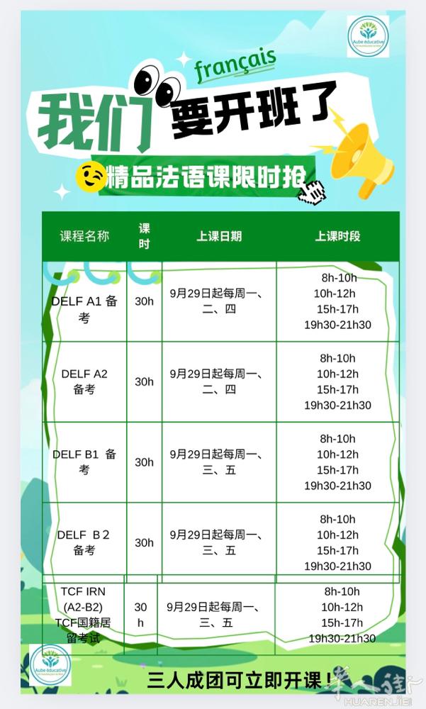 DELF/DALF11月场次备考启动，30小时，每周三次，时间灵活，根据评分标准