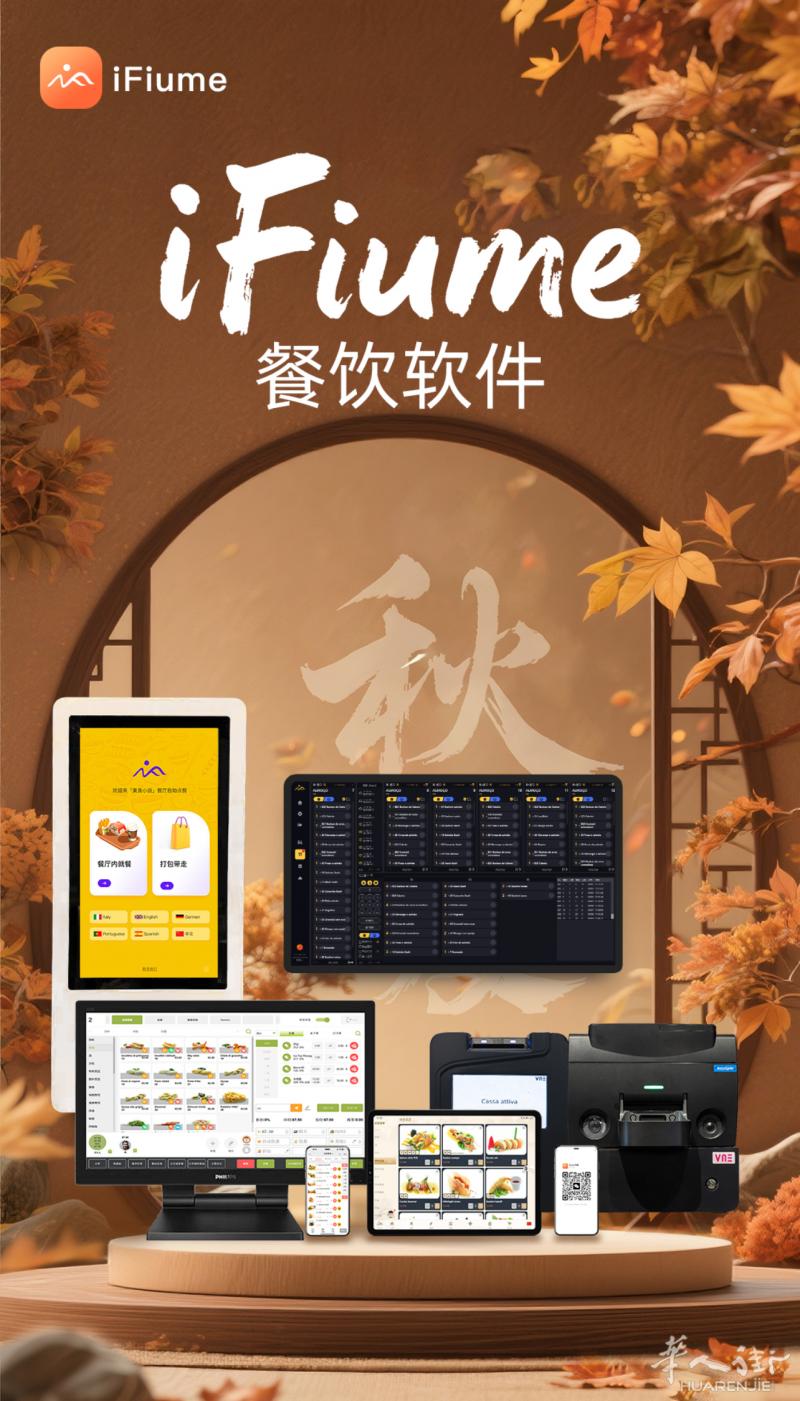 iFiume收银系统-寿司包餐 烤肉火锅店 奶茶店  poke店肉夹馍点 快餐店 等等