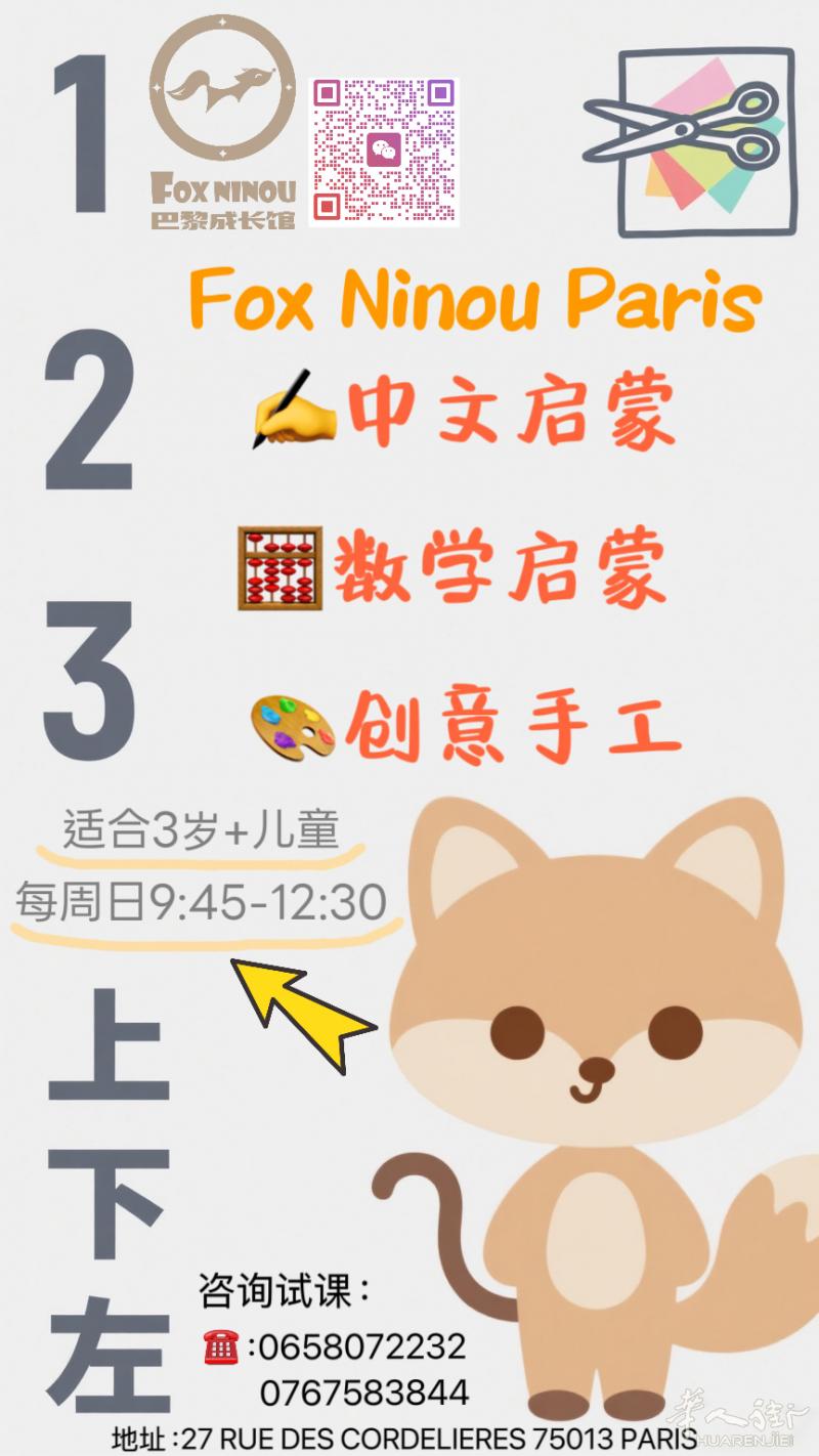 小狐狸FOXNINOU启蒙班招生 13区校区