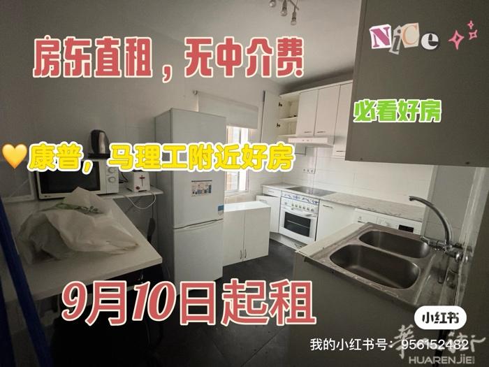 康普，马理工附近好房出租（可分租，整租） 🏠四房一卫整租 合租⏰9月10日起租