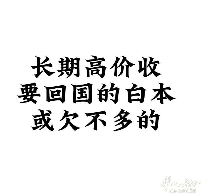 高价收要回国清白身份或欠的也收3347531179 wx同号