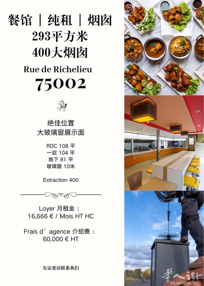 餐馆293平纯租 · Rue de Richelieu · 巴黎2区  绝佳位置