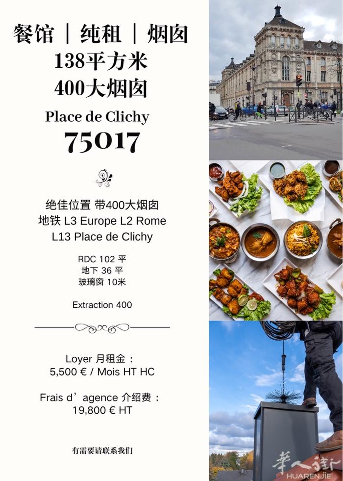 餐馆138平纯租 · 大烟囱 · 巴黎17区  绝佳位置 · 带400大烟囱